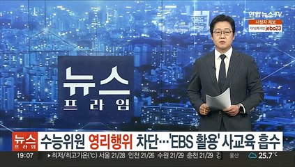 수능위원 영리행위 차단…'EBS 활용' 사교육 흡수