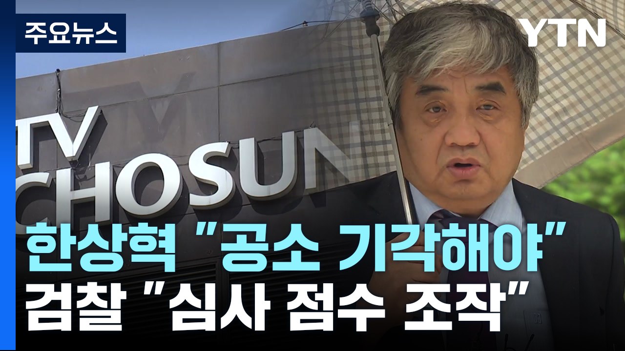 'TV조선 재승인 의혹' 한상혁 첫 공판..."공소 기각해야" vs "지연 의도" /...