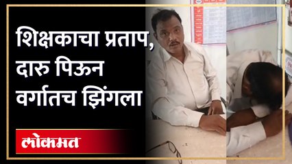 दारुच्या नशेत शिक्षक वर्गातच झोपला, गावकऱ्यांनी व्हीडिओ काढला