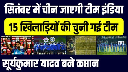 September में Team India जाएगी China, 15 खिलाड़ियों की टीम का ऐलान, Suryakumar Yadav बने कप्तान