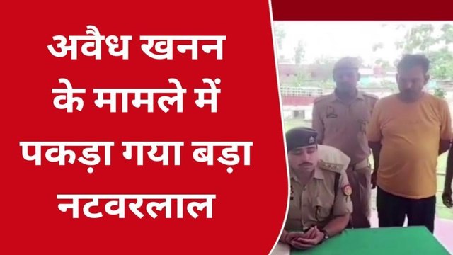 सोनभद्र: करोड़ों के राजस्व को चूना लगाने वाला आरोपी हुआ गिरफ्तार, जाने पूरा मामला