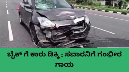 ಹೊಸಕೋಟೆ : ಬೈಕ್ ಮತ್ತು ಕಾರಿನ ನಡುವೆ ಅಪಘಾತ, ಬೈಕ್ ಸವಾರನಿಗೆ ಗಾಯ