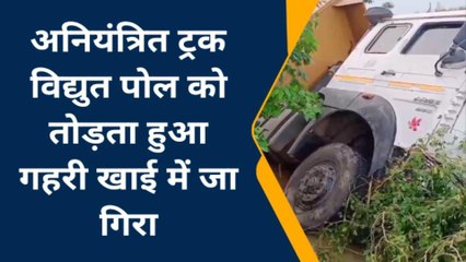 देखिए इटावा के चकरपुर की गहरी खाई में जा गिरा ट्रक, तीन गांव की बिजली हुई गुल