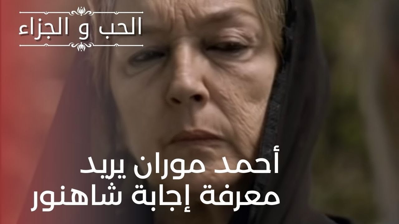 أحمد موران يريد معرفة إجابة شاهنور | مسلسل الحب والجزاء  - الحلقة 21