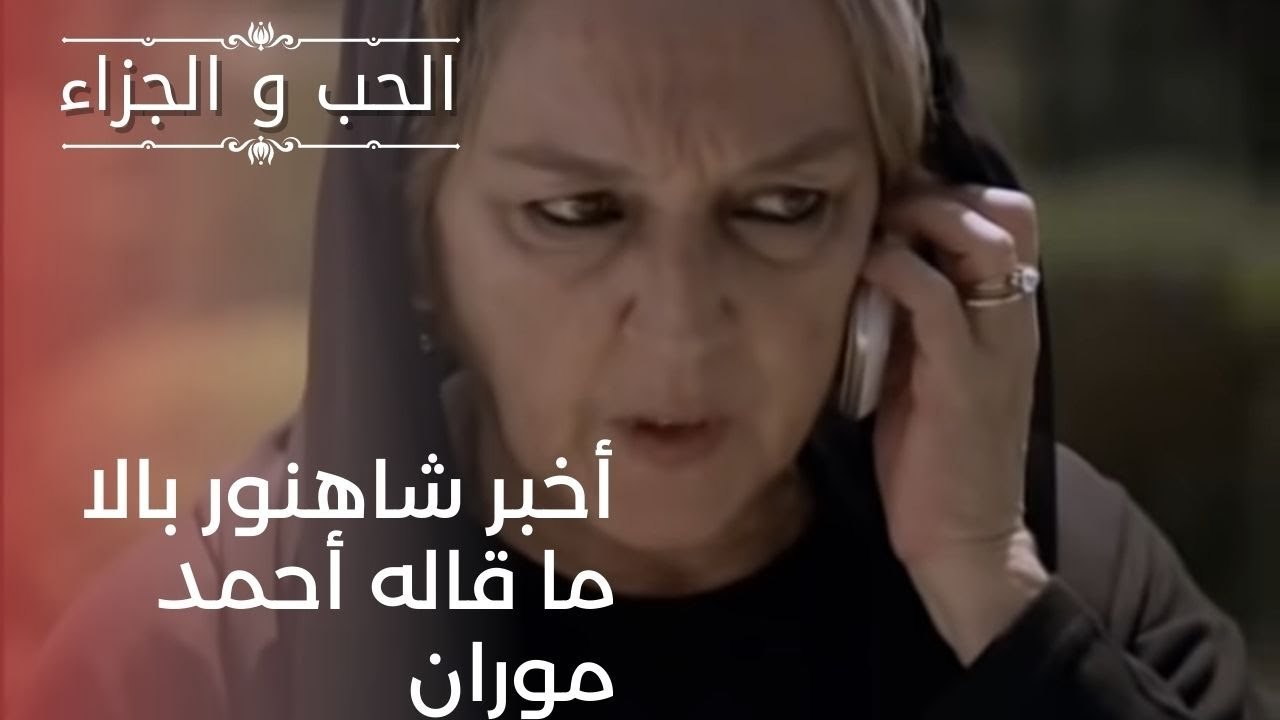 أخبر شاهنور بالا ما قاله أحمد موران | مسلسل الح...