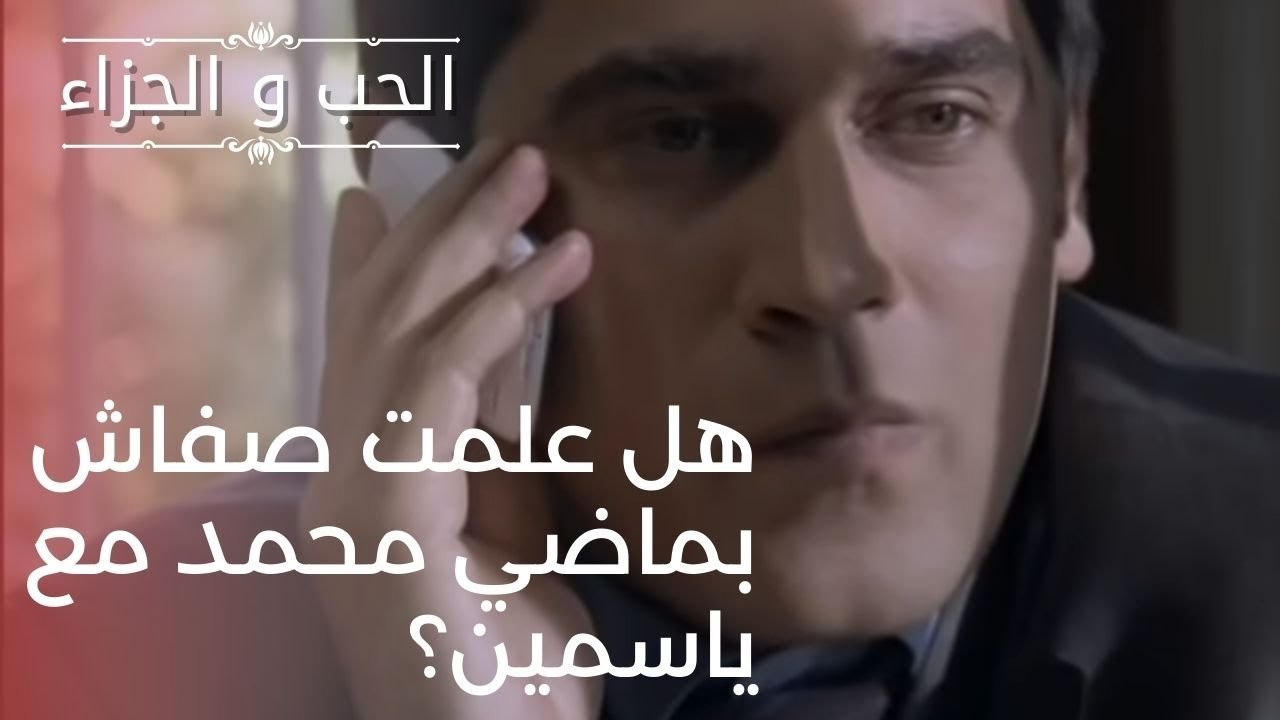 هل علمت صفاش بماضي محمد مع ياسمين؟ | مسلسل الحب...