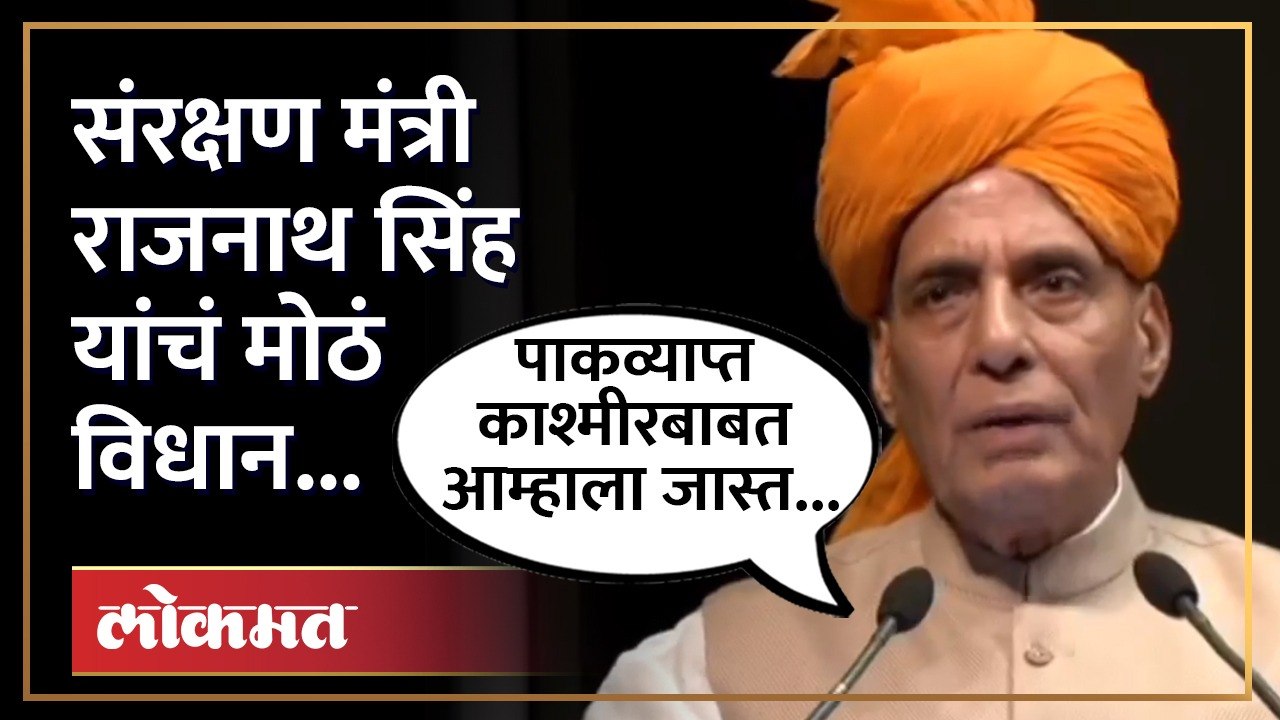 संरक्षण मंत्री राजनाथ सिंह यांचा पाकव्याप्त काश्मीरवरुन पाकला इशारा... | Rajnath Singh On POK | SA4