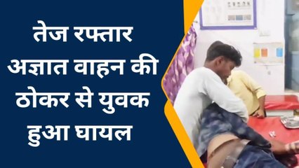 Télécharger la video: सतना: तेज रफ्तार अज्ञात वाहन ने मारी जोरदार टक्कर, जिला अस्पताल में भर्ती