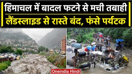Weather Report: Himachal Pradesh में बारिश का कहर, मलबे में दबी गाड़ियां |IMD|Alert| वनइंडिया हिंदी