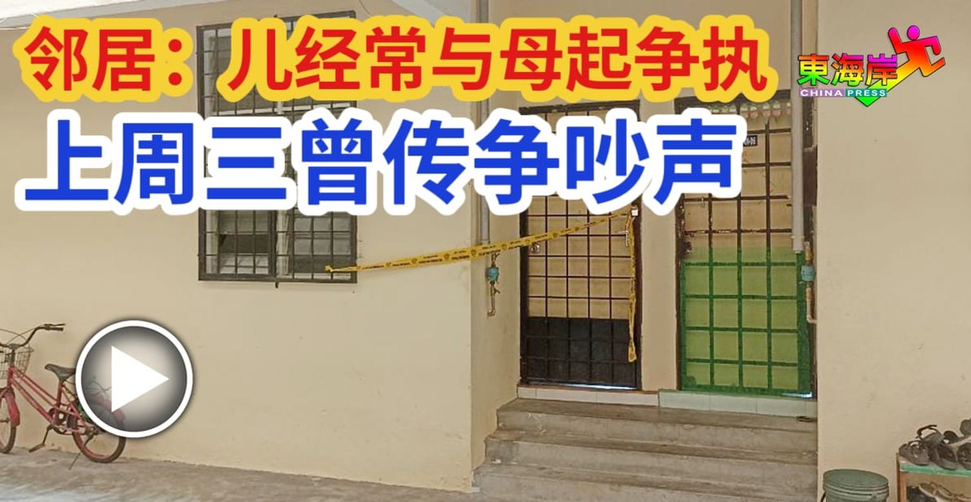邻居：儿经常与母起争执     上周三曾传争吵声