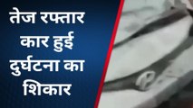 सीधी: तेज रफ्तार कार हुई दुर्घटना का शिकार, 2 लोग हुए गंभीर घायल