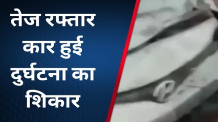 सीधी: तेज रफ्तार कार हुई दुर्घटना का शिकार, 2 लोग हुए गंभीर घायल