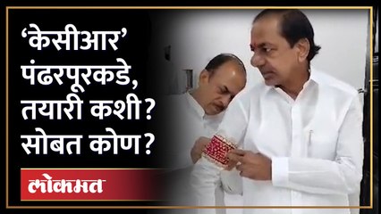 केसीआर महाराष्ट्राकडे निघाले, सोबत ताफ्यामध्ये काय काय?