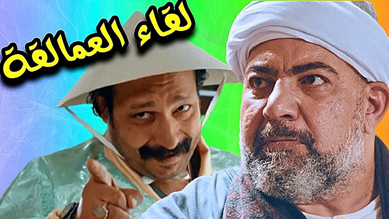 2024 | ( حصريآ_عندما | ( يجتمع عمالقة الكوميديا...