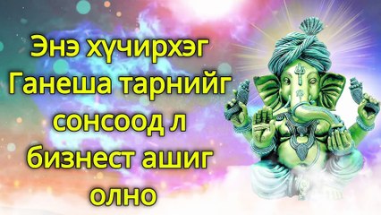 Энэ хүчирхэг Ганеша тарнийг сонсоод л бизнест ашиг олно
