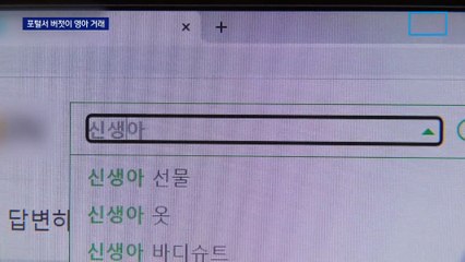 포털에서 버젓이 영아 거래…경찰, ‘출생 미신고’ 11건 수사