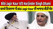 Bibi Jagir Kaur V/S Harjinder Singh Dhami, ਇਜਲਾਸ ‘ਚੋਂ Jagir Kaur ਦੀ ਆਵਾਜ਼ ਕੀਤੀ ਬੰਦ |OneIndia Punjabi