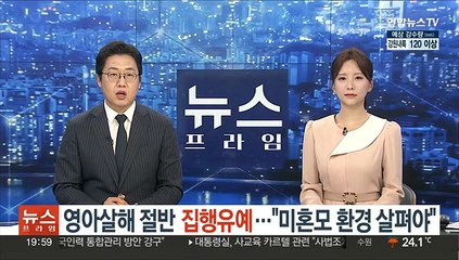 영아살해 절반 '집행유예'…"미혼모 환경 살펴야"