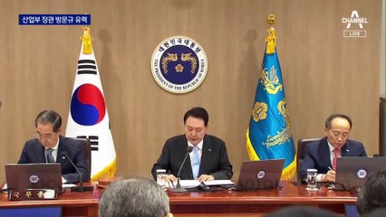 尹, 29일 장관급 3명 인사…산업부 방문규 유력·통일부 김영호 검토