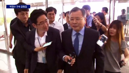 구속기로에 선 국정농단 특검 박영수
