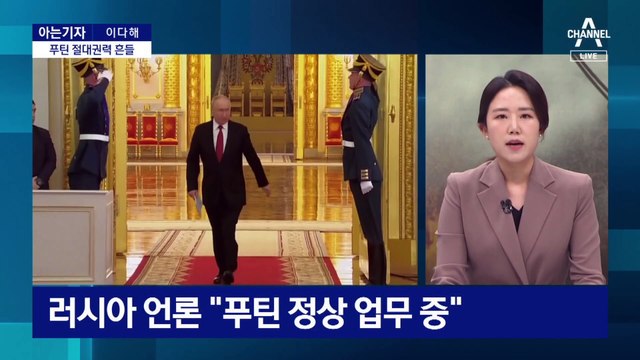 [아는기자]푸틴 절대권력 흔들…‘실각설’까지 제기되는 이유?