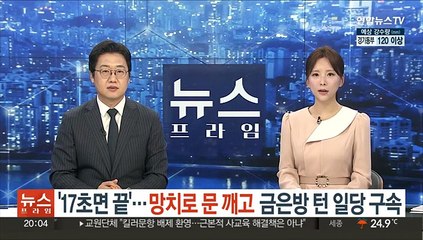 '17초 만에 끝'…망치로 문 부수고 금은방 턴 20대 2명 구속