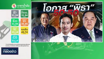 “สุวัจน์” ยัน “กรณ์” ไขก๊อก ชพก. จากกันด้วยดี | เนชั่นกรองข่าว | 26-มิ.ย.-66 | PART1