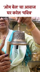 ओम बेल' चा आवाज घर करेल 'पवित्र' #vastutips  #shorts SG5