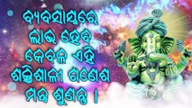 ବ୍ୟବସାୟରେ ଲାଭ ହେବ କେବଳ ଏହି ଶକ୍ତିଶାଳୀ ଗଣେଶ ମନ୍ତ୍ର ଶୁଣନ୍ତୁ |