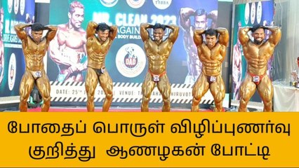 திருவொற்றியூர் : போதை பொருள் விழிப்புணர்வு - ஆணழகன் போட்டி !