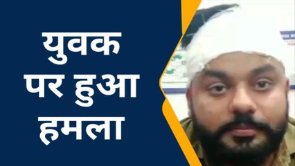 सतना : युवक पर जानलेवा हमला, लूट कर भागे बदमाश