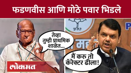 बेईमान कोण? आणि मुस्तद्दी कोण? फडणवीस आणि पवार भिडले | Sharad Pawar Vs Devendra Fadnavis | AB4