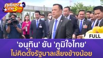 (คลิปเต็ม) 'อนุทิน' ยัน 'ภูมิใจไทย' ไม่คิดตั้งรัฐบาลเสียงข้างน้อย (26 มิ.ย. 66) | คุยโขมงบ่าย 3 โมง