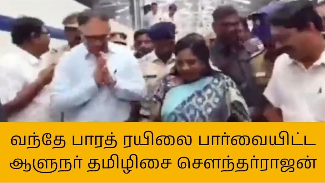 பெரம்பூர்: வந்தே பாரத் ரயிலை பார்வையிட்ட ஆளுநர் தமிழிசை !