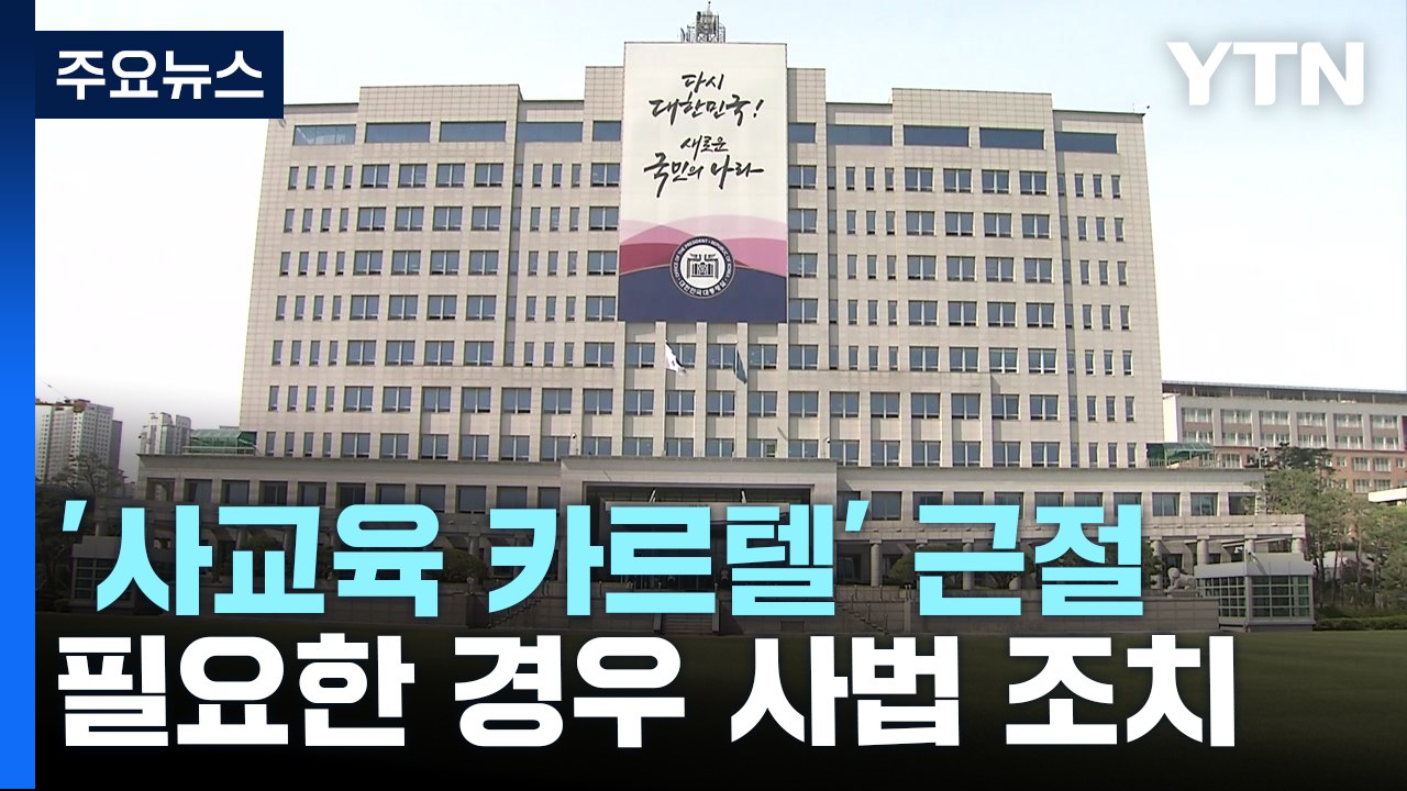 대통령실 "사교육 카르텔 사법 조치도 생각"...野 "즉흥적 국정 운영" / YTN