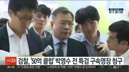 검찰, '50억 클럽' 박영수 전 특검 구속영장 청구