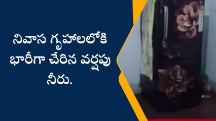 జగ్గయ్యపేట: భారీ వర్షంతో ఇళ్లలోకి చేరిన వర్షపు నీరు