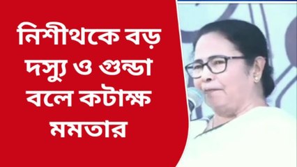 কোচবিহার: গুণ্ডা! নিশীথকে আরও কী কী বলে 'ভালোবাসলেন' মুখ্যমন্ত্রী শুনুন