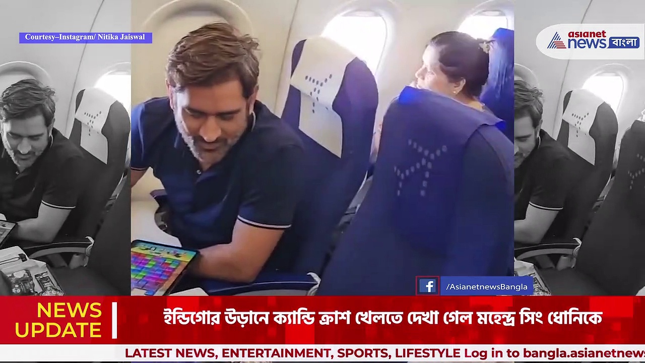Mahendra Singh Dhoni: উড়ানে ক্যান্ডি ক্রাশ খেলছেন ধোনি, ভিডিও ভাইরাল সোশ্যাল মিডিয়ায়