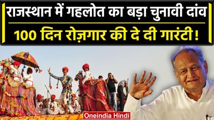 Rajasthan में CM Ashok Gehlot ने शुरू की योजना, अब इन्हें मिलेगा 100 दिन का रोजगार | वनइंडिया हिंदी