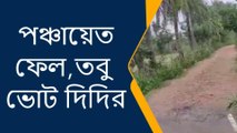 পুরুলিয়া : পঞ্চায়েত পুরোপুরি ব্যর্থ, তবু আস্থা দিদিতে? কেন?