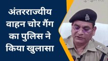 हमीरपुर : अपर पुलिस अधीक्षक ने वाहन चोर गैंग का किया खुलासा