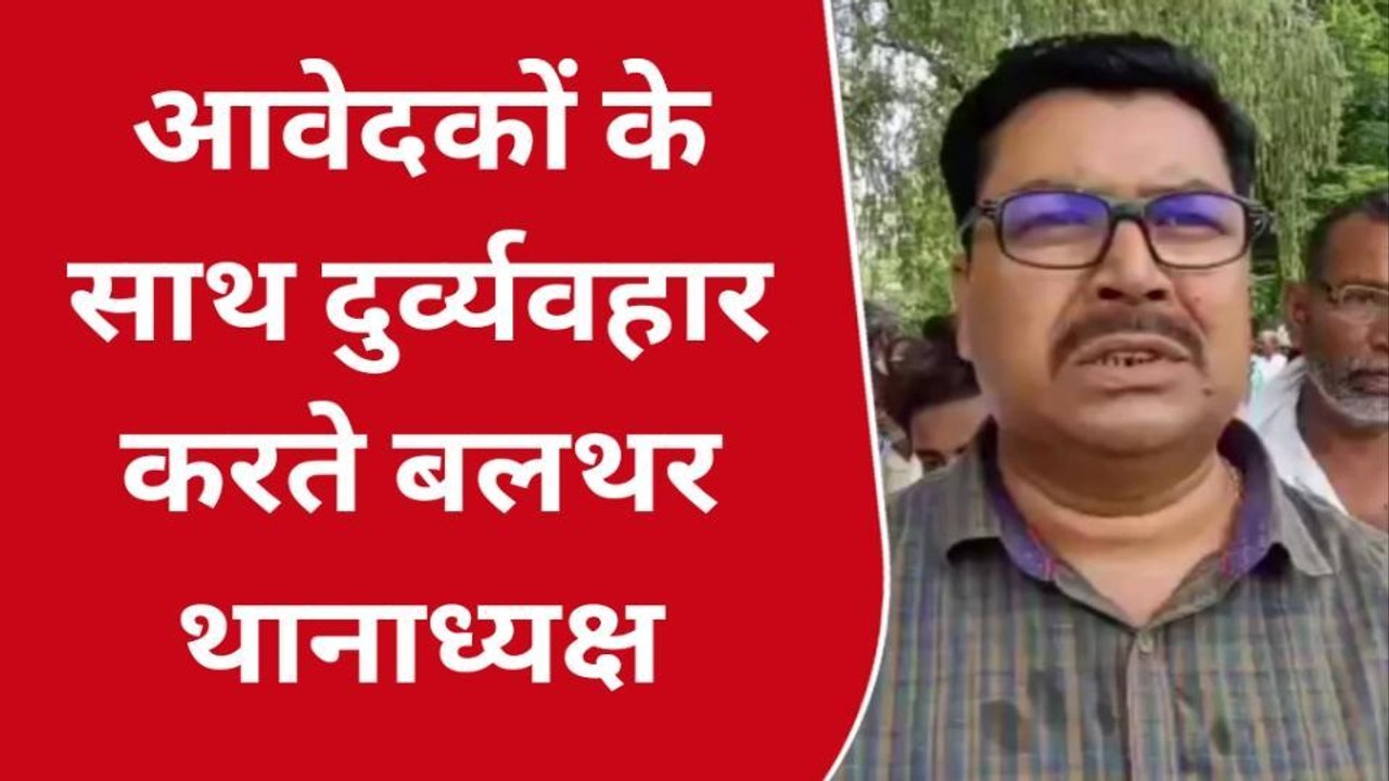 पश्चिमी चंपारण: मुखिया ने एसपी से बलथर थानाध्यक्ष पर करवाई की मांग, दुर्व्यवहार का लगाया आरोप