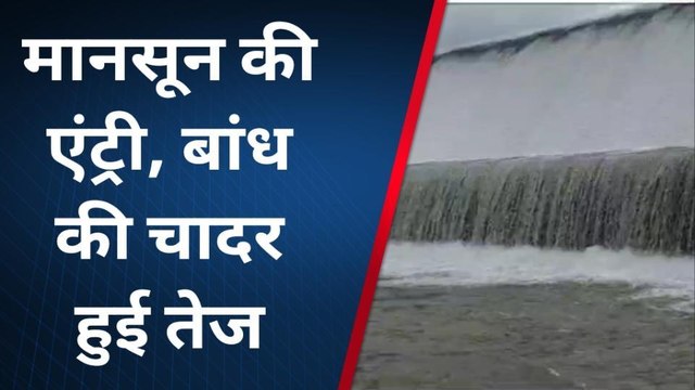 राजसमंद : बिपरजॉय से छलका बांधेरी बांध, मानसून की एंट्री के बाद चादर की रफ्तार बढ़ी
