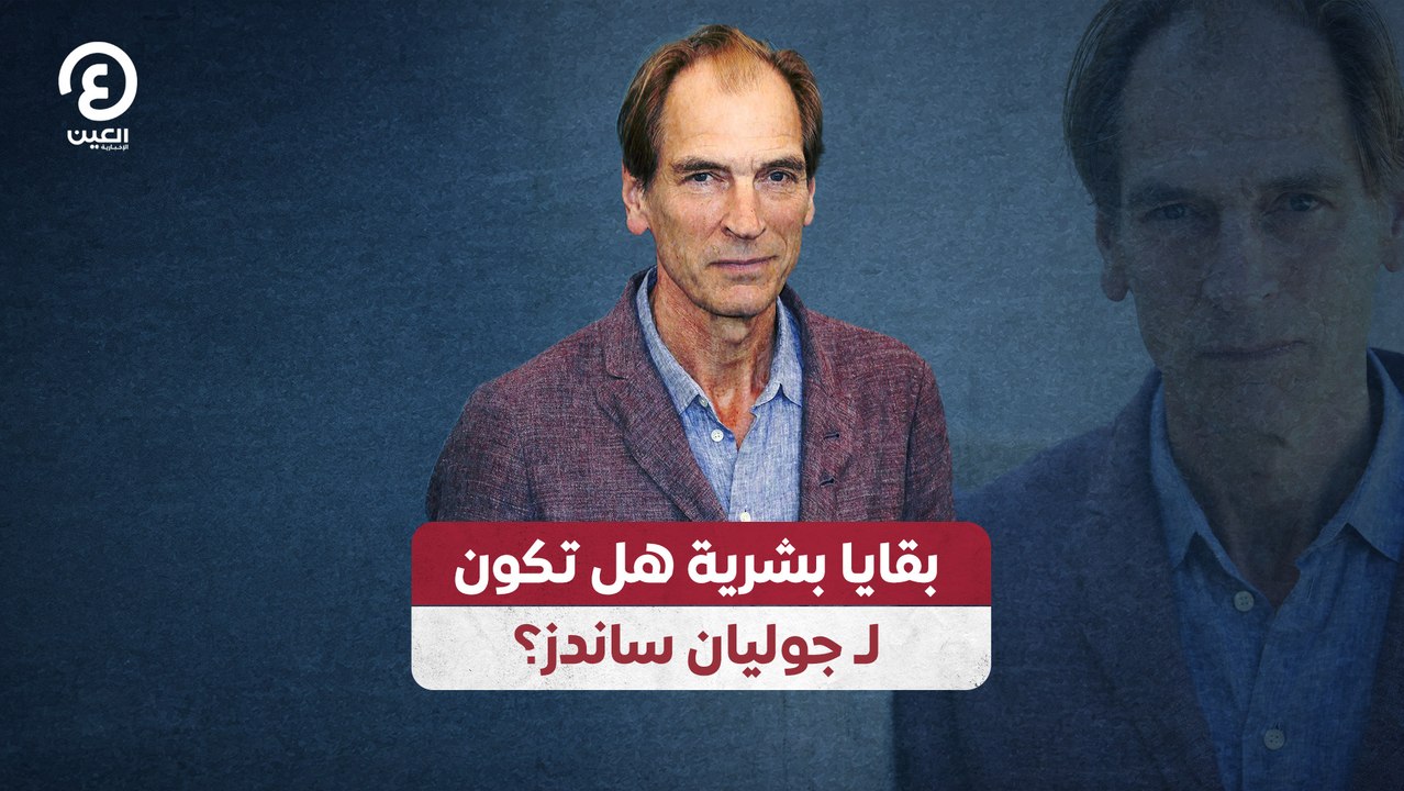 بقايا بشرية.. هل تكون لـ"جوليان ساندز"؟