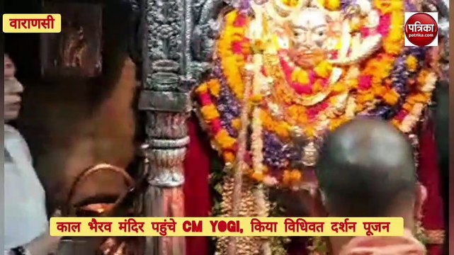 Video : CM Yogi ने टेका काशी के कोतवाल काल भैरव मंदिर में मत्था, उतारी आरती