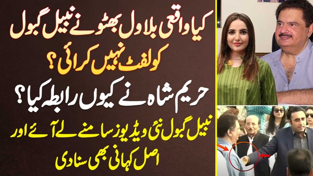 Nabeel Gabol - Kia Bilawal Bhutto Ne Nabeel Gabol Ko Lift Nai Karai - Hareem Shah Ne Kyu Raabta Kia?