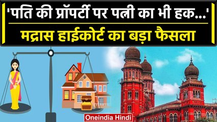 Madras High Court ने Husband की Property पर बताया Housewives बराबर का हक़ | वनइंडिया हिंदी