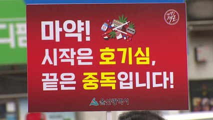 [울산] 울산시, 업무협약기관과 마약 퇴치의 날 홍보 활동 / YTN