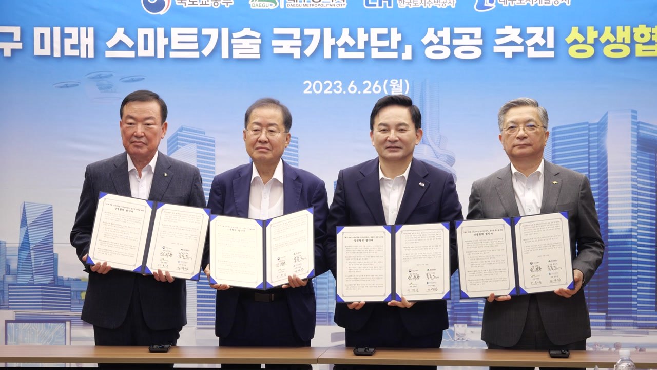 [대구] 대구시, 국토부·LH 등과 산단 조속 추진 '상생협약' / YTN